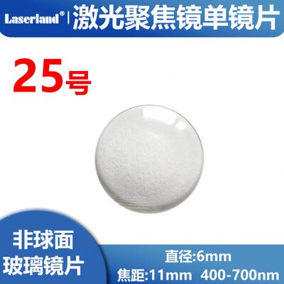 激光聚焦镜片 非球面透镜可见光400-700nm 直径6mm 焦距11mm 25号