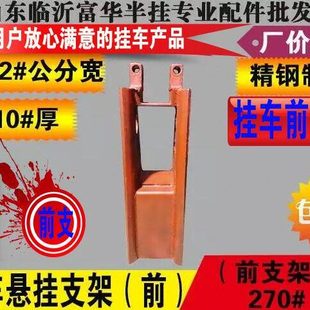 半挂车悬挂支架(前支架)9公分12公分 8#10#厚 270高 富华桥配件