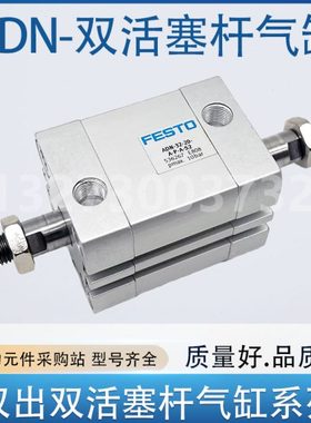 FESTO双头杆气缸ADN-12-16-20-25-32-40-50-63-I-P-A-P-A-S2-S20