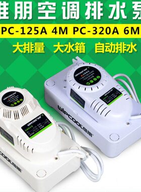 大排量空调冷凝水排水泵PC125PC320A柜机风柜除湿机冷凝水排水器