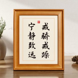 戒骄戒躁宁静致远格言警句书法摆件座右铭书房办公室桌面摆台挂画