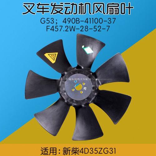 叉车风扇叶490B-41100-37  F457.2W-28-52-7适用新柴4D35ZG31 A47