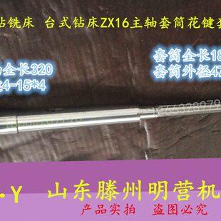滕州钻铣床ZX16 ZX20主轴 套筒花键套主轴套筒总长主轴320套筒180
