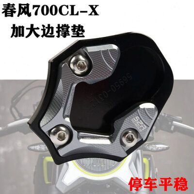 适用春风700CLX 边撑加大底座改装加大加宽脚撑侧撑楚留香700配件