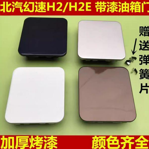 适配于北汽幻速H2油箱盖 油盖H2E油箱门 油箱加油口外铁盖 配件,汽车零部件/养护/美容/维保,油箱盖,淘宝优惠券,粉丝福利购,淘宝优惠卷