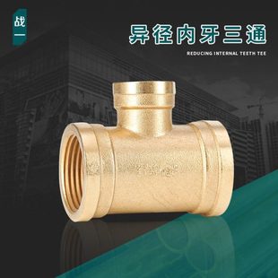 异径内丝三通变径4分6分1寸全铜接头变径1.2寸大小头dn20分水器