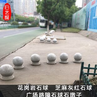 石球圆球路障挡车石大理石广场石墩子花岗岩石头球门墩摆件石雕