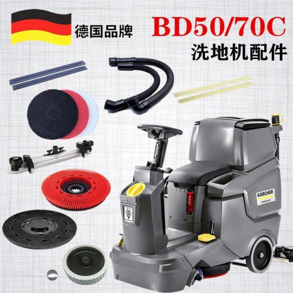 凯驰卡赫洗地机配件洗地刷针盘胶条吸排污管电机垫圈轮子 BD50/70,清洗/食品/商业设备,扫地机/擦地机/洗地机,淘宝优惠券,粉丝福利购,淘宝优惠卷