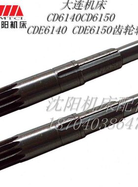 大连机床CD6140CD6150 CDE6140CDE6150Z13L277 原厂齿轮轴 齿条轴