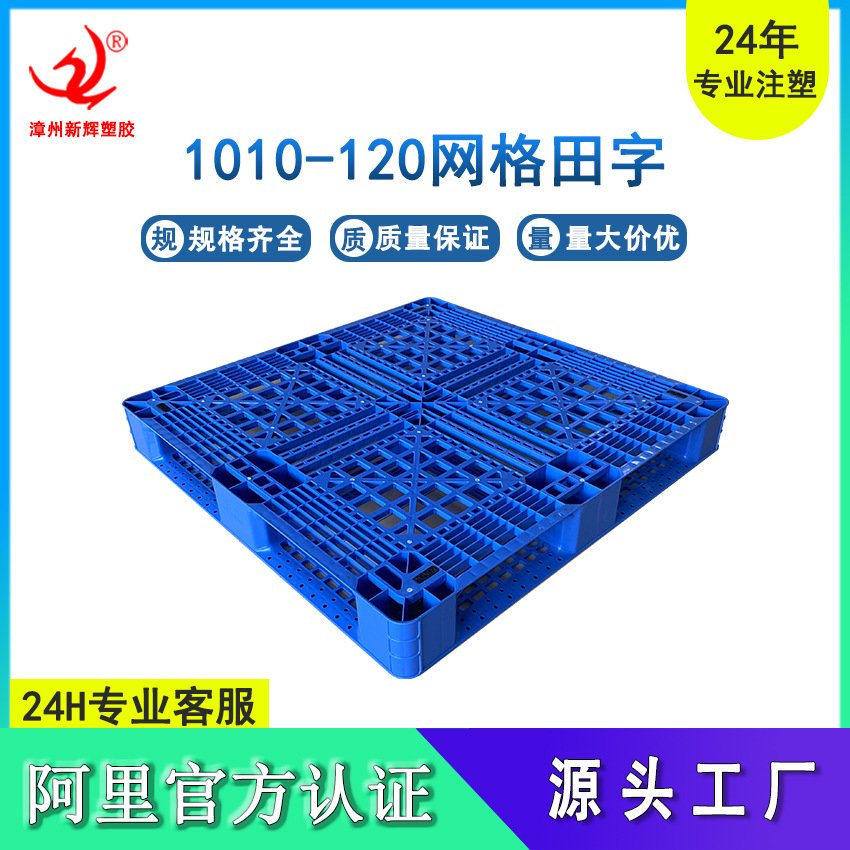 1010网格田字高12cm塑料托盘 出口物流货物加厚栈板 仓储防潮垫板