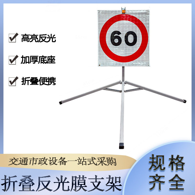 交通道路限速60标识牌可折叠反光膜支架高速路口车辆减速提示牌图片