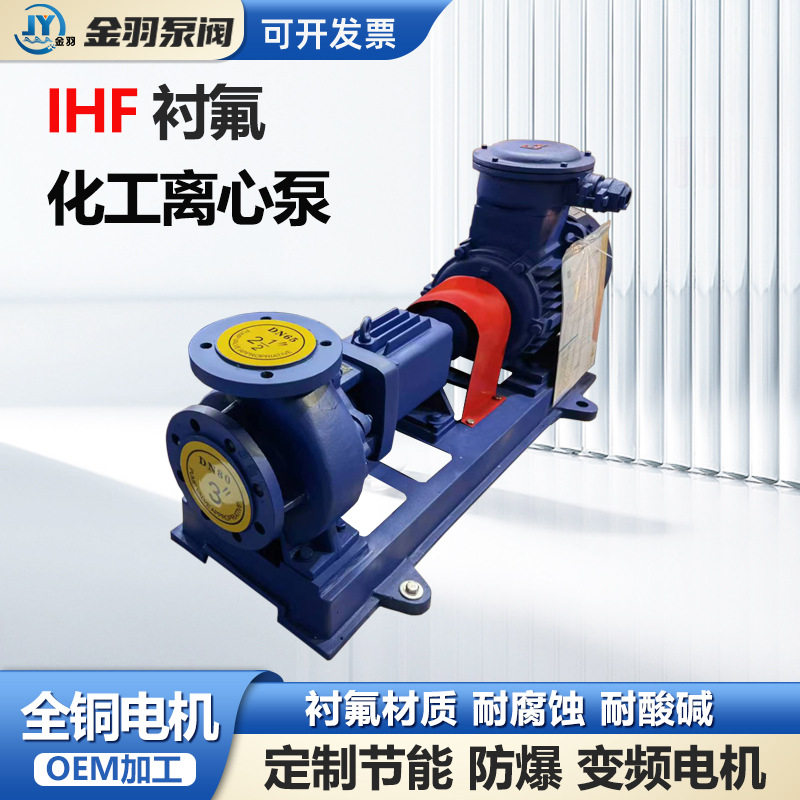 IHF200-150-250A/4衬氟耐腐蚀离心泵矿山冶金酸碱废液输送泵