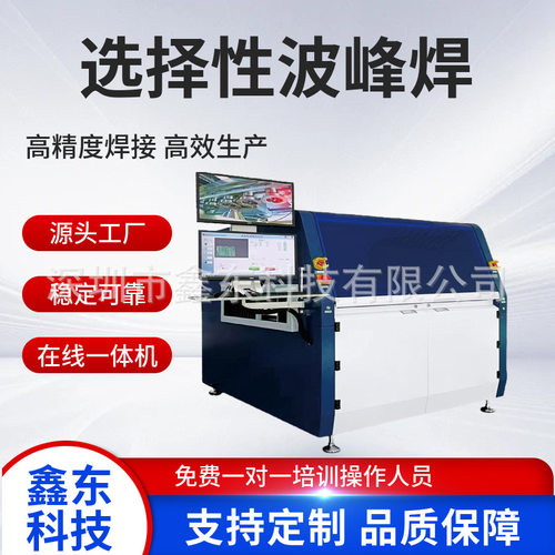 选择性波峰焊 400SW在线一体式 选择焊制造商鑫东