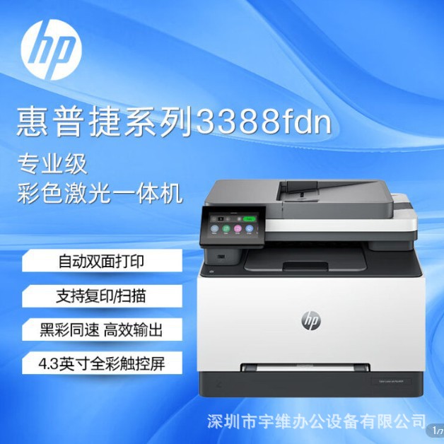 hp惠普3388fdn彩色A4激光网络打印机复印扫描传真一体机家用办公