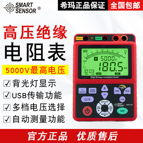 希玛（SMART SENSOR）AR3127高压兆欧表5000V数字绝缘电阻测试仪