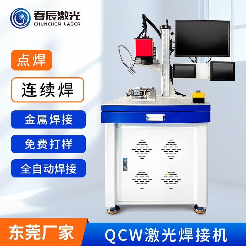 春辰QCW激光焊接机 金属不锈钢新能源锂电池电子全自动激光点焊机,五金/工具,激光焊机,淘宝优惠券,粉丝福利购,淘宝优惠卷