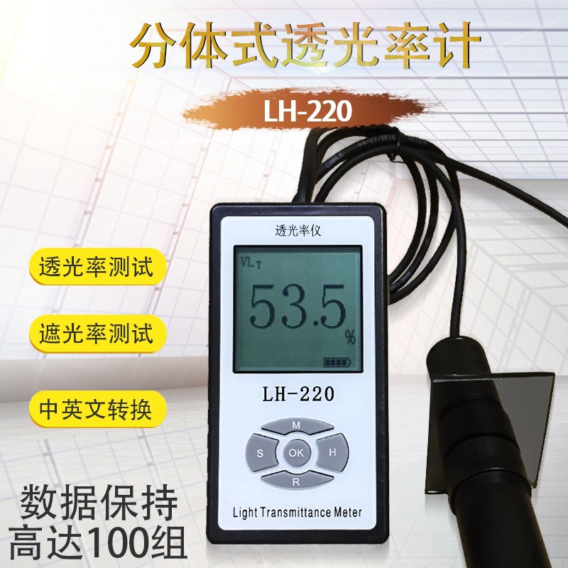 LH-220 太阳膜测试仪分体式透光率测试仪前挡风玻璃透光率仪计