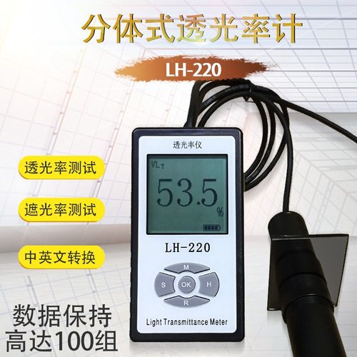 LH-220 太阳膜测试仪分体式透光率测试仪前挡风玻璃透光率仪计