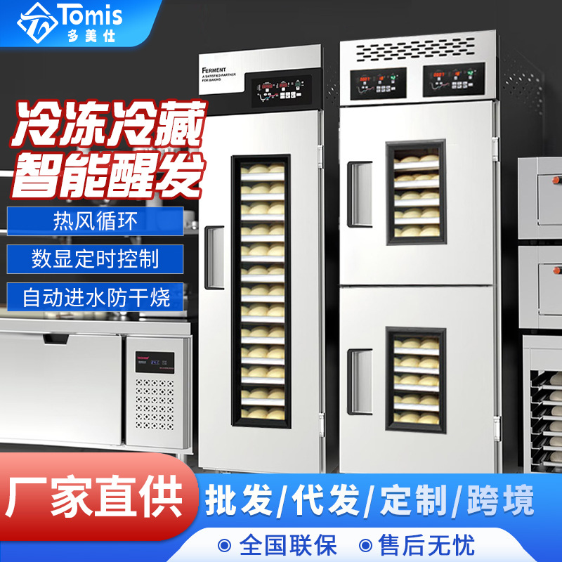 多美仕冷藏冷冻醒发箱商用18盘烘焙面包面团全自动定时喷雾发酵箱