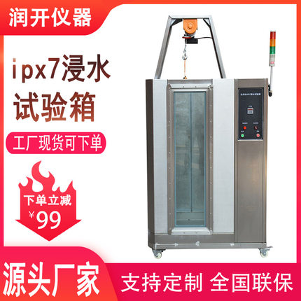全自动ipx7浸水试验箱标准防水等级测试机ipx7防水淋雨试验箱