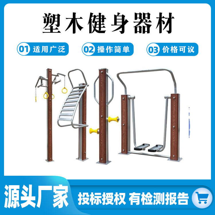 户外塑木健身器材套装老年人体育小区公园室外广场健身路径漫步机