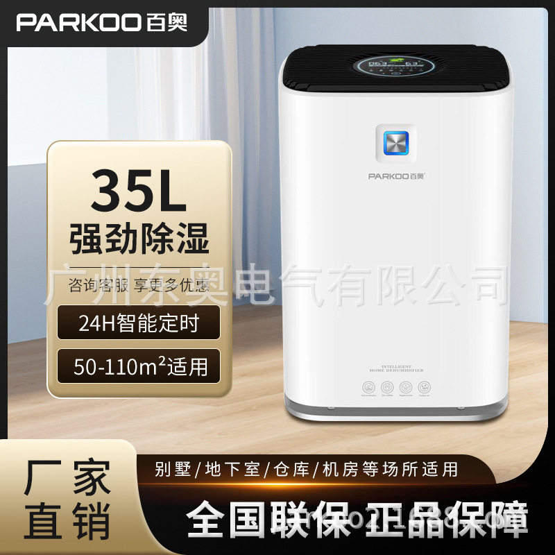 百奥PARKOO除湿机别墅地下室抽湿机防潮空气过滤吸湿净化器厂静音