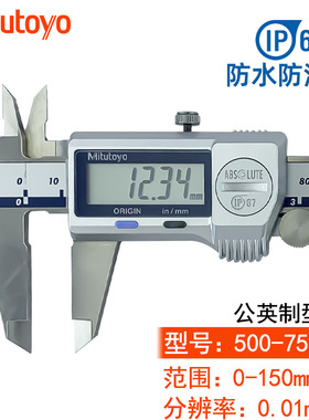 日本三丰Mitutoyo数显游标卡尺 ip67卡尺 0-150mm 500-752-20