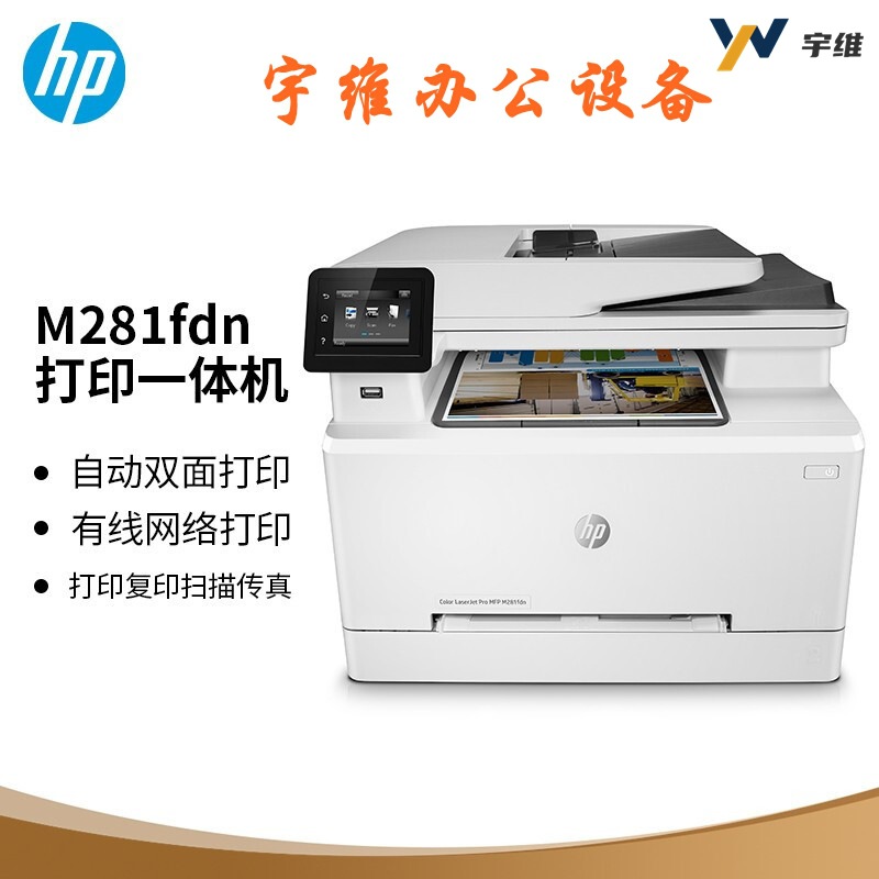惠普M281fdn A4彩色激光打印复印扫描传真一体机自动双面网络打印