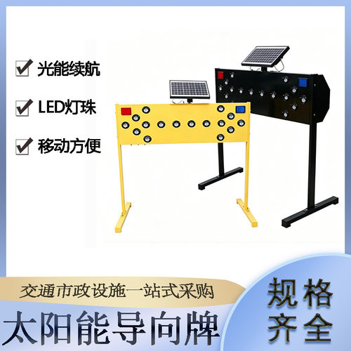 可移动太阳能导向牌市政道路施工铁制警示灯高速路口引导指示牌