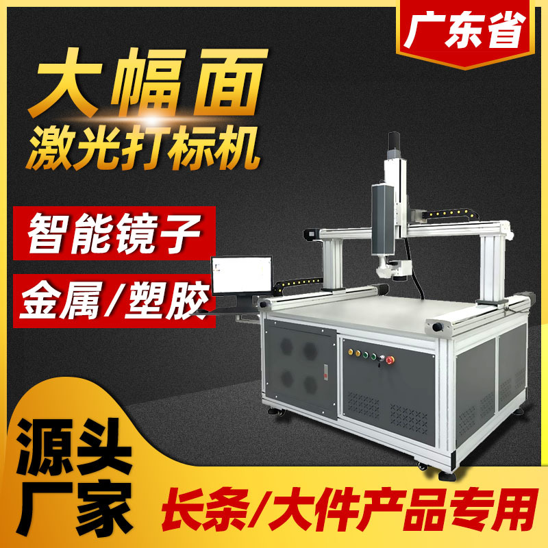 智能镜子大幅面激光打标机磨砂大件产品树脂镜片光纤镭雕刻字机