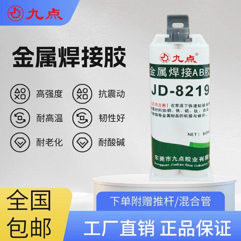JD-8219金属焊接胶高强度粘不锈钢铁锌铝合金粘合剂代替焊接ab胶