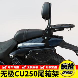 适用无极CU250机车LX250-22后尾货架尾箱背箱支架后靠背改装件
