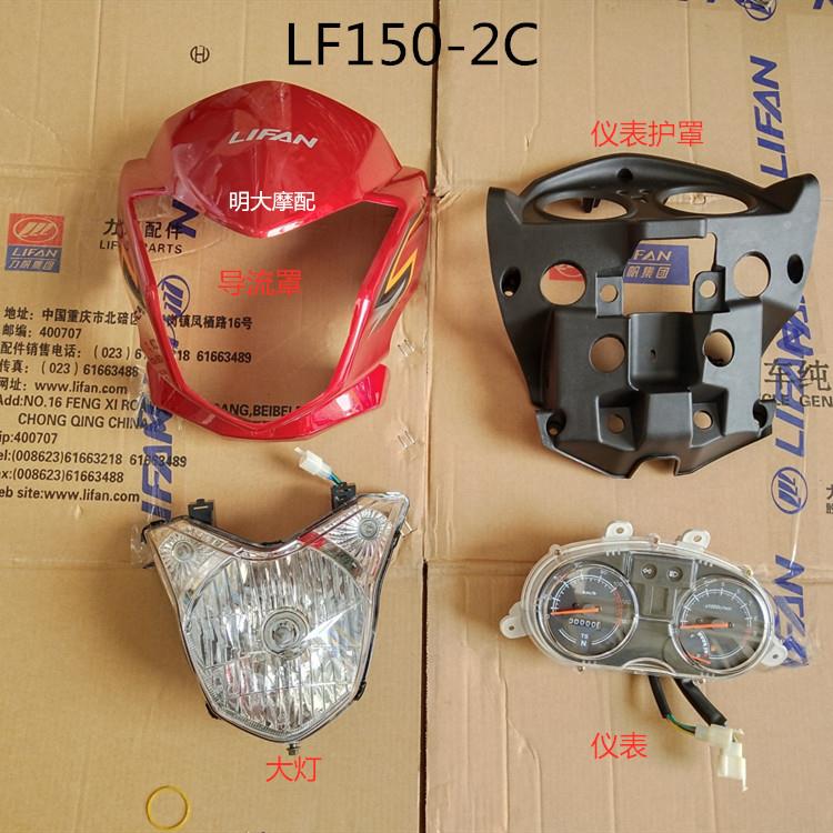 力帆摩托车配件LF150-2C 125-2C CC125/150导流罩大灯壳护罩仪表