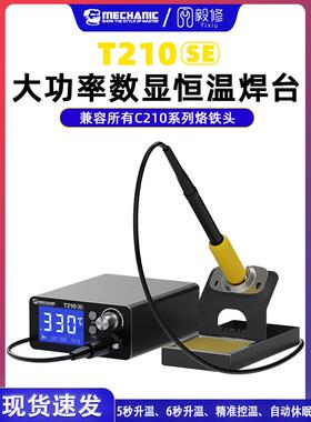 维修员智能数显恒温焊锡站T210Se烙铁手机维修焊锡按钮式调温焊锡