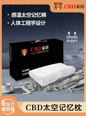 CBD记忆枕护颈枕家用透气曲线精致品牌记忆棉枕护脊枕头慢回弹