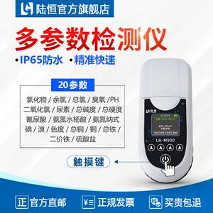 陆恒可携式氨氮分析余氯二氧化氯臭氧PH尿素测定游泳池水质检测仪