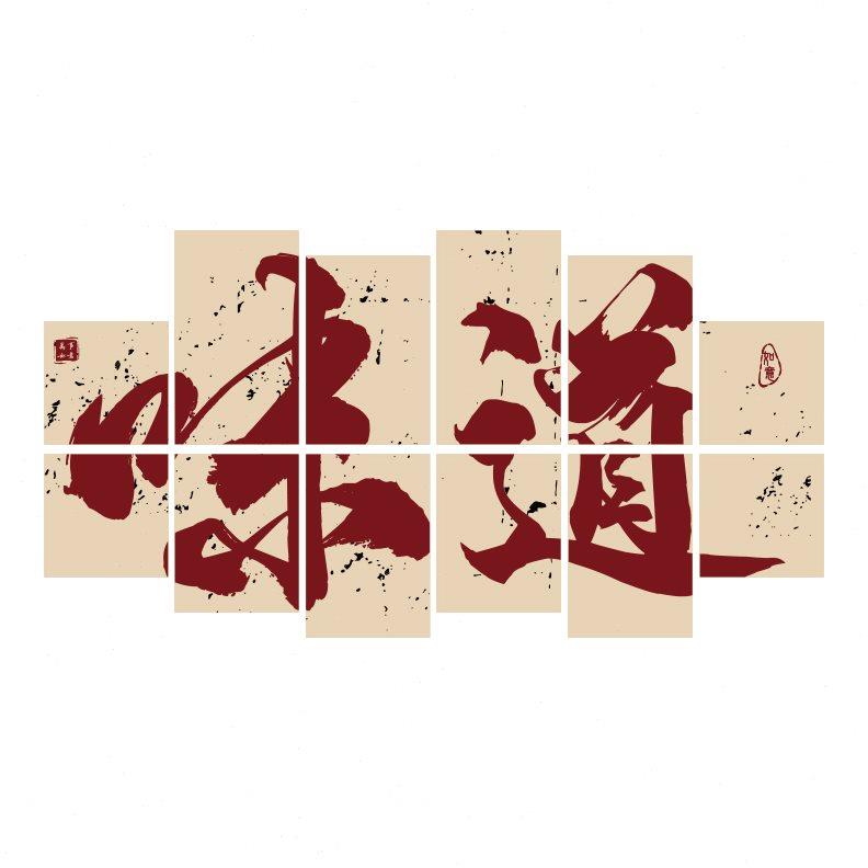 羊汤烧烤肉饭店墙面装饰餐饮文化馆川菜湘菜馆农家乐包间壁挂件画