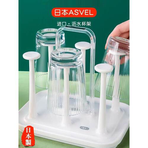 原装进口Asvel塑料沥水杯架 玻璃杯子挂架奶瓶控水支架茶杯沥水架