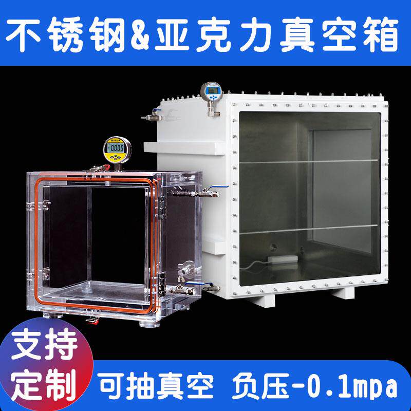 定制真空箱亚克力小型真空负压箱抽真空密封箱超大不锈钢真空箱