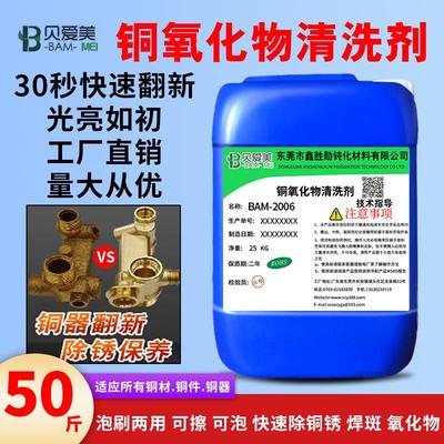 铜锈氧化物清洗剂洗铜水铜锈清洗剂去氧化黄红铜管件酸性除锈水