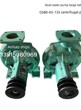 船用金田大网眼水泵/泵头Cb80-65-135离心泵大流量农业离心泵潍柴