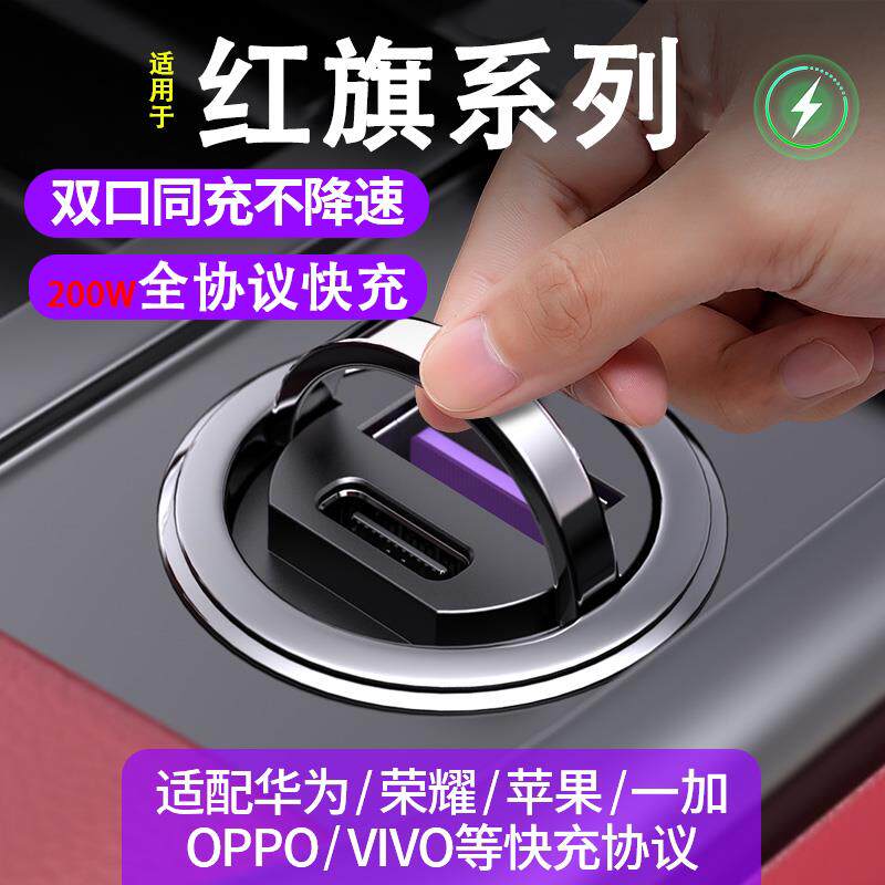 适用红旗H5/HS5/E-QM5/HS3/H6隐藏式车载充电器快充点烟器转换头