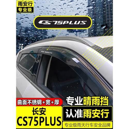 长安Cs75Plus窗防雨罩2024 25第三代第二代改进型窗防雨眉防雨罩