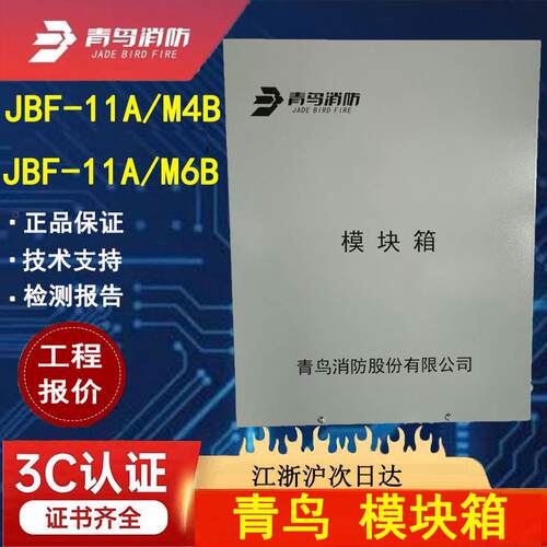 JBF-11A/M4B青鸟消防模块箱JBF-11A/M6B模块箱内置24位接线端子台