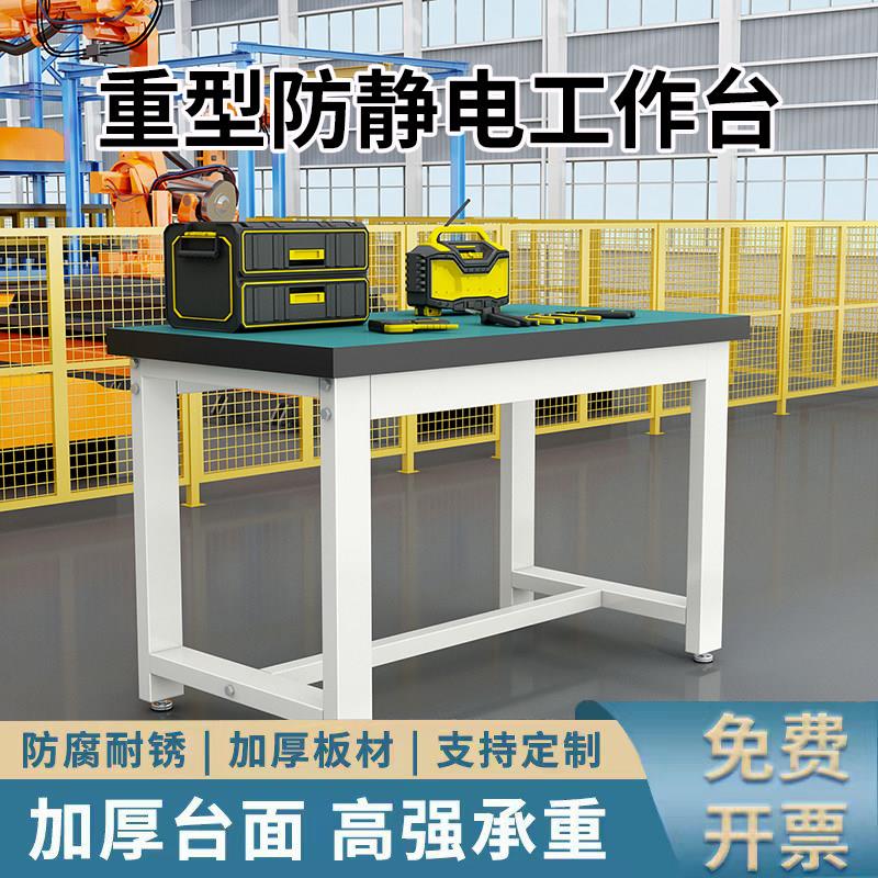 加厚防静电工作台重型操作台车间承重钳工台维修桌子实验室检验台