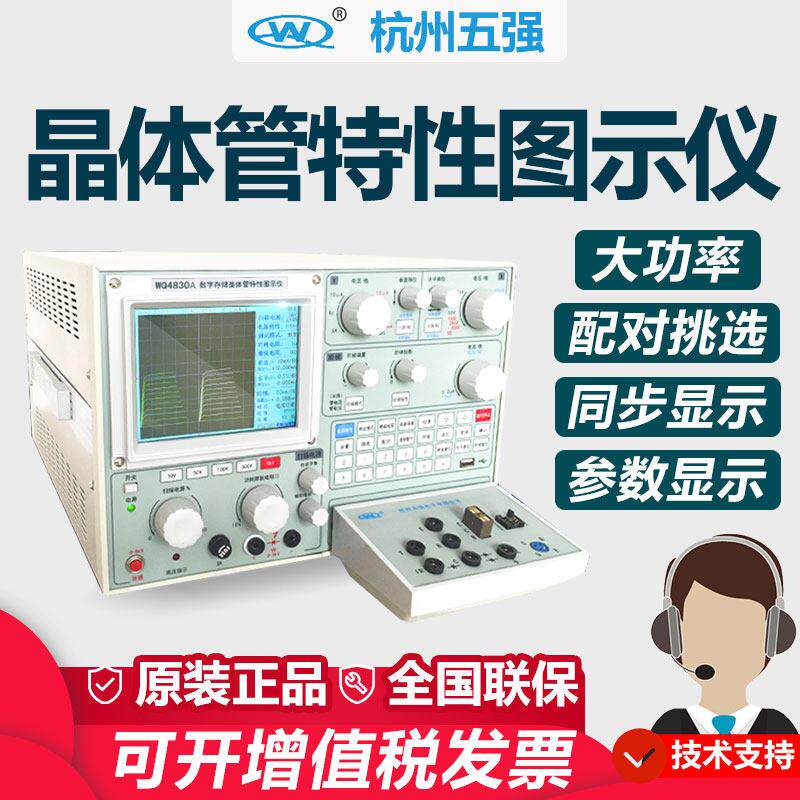 五强晶体管特性图示仪WQ4830/32/28A二极管半导体数字存储测试仪