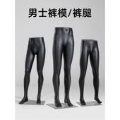 子模特展示架男士 子裤 装 店橱窗裤 架模道具下半身模特 腿模服装 裤