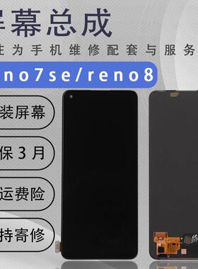 适用于oppo reno7se屏幕总成原装reno8/8pro/1+9RT原厂拆机OLED屏