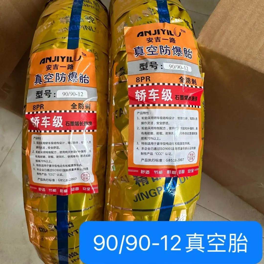 安吉一路 90/90-12电动摩托车真空胎八层级电车12寸轮胎防爆胎