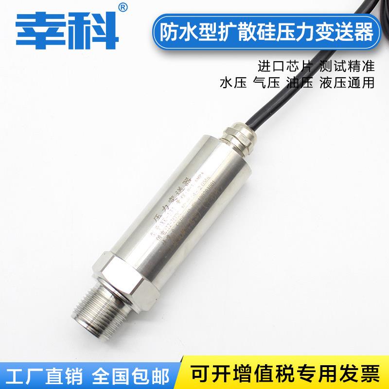 恒压供水防水型小巧型扩散硅压力变送器/压力传感器/4-20mA/0-5V